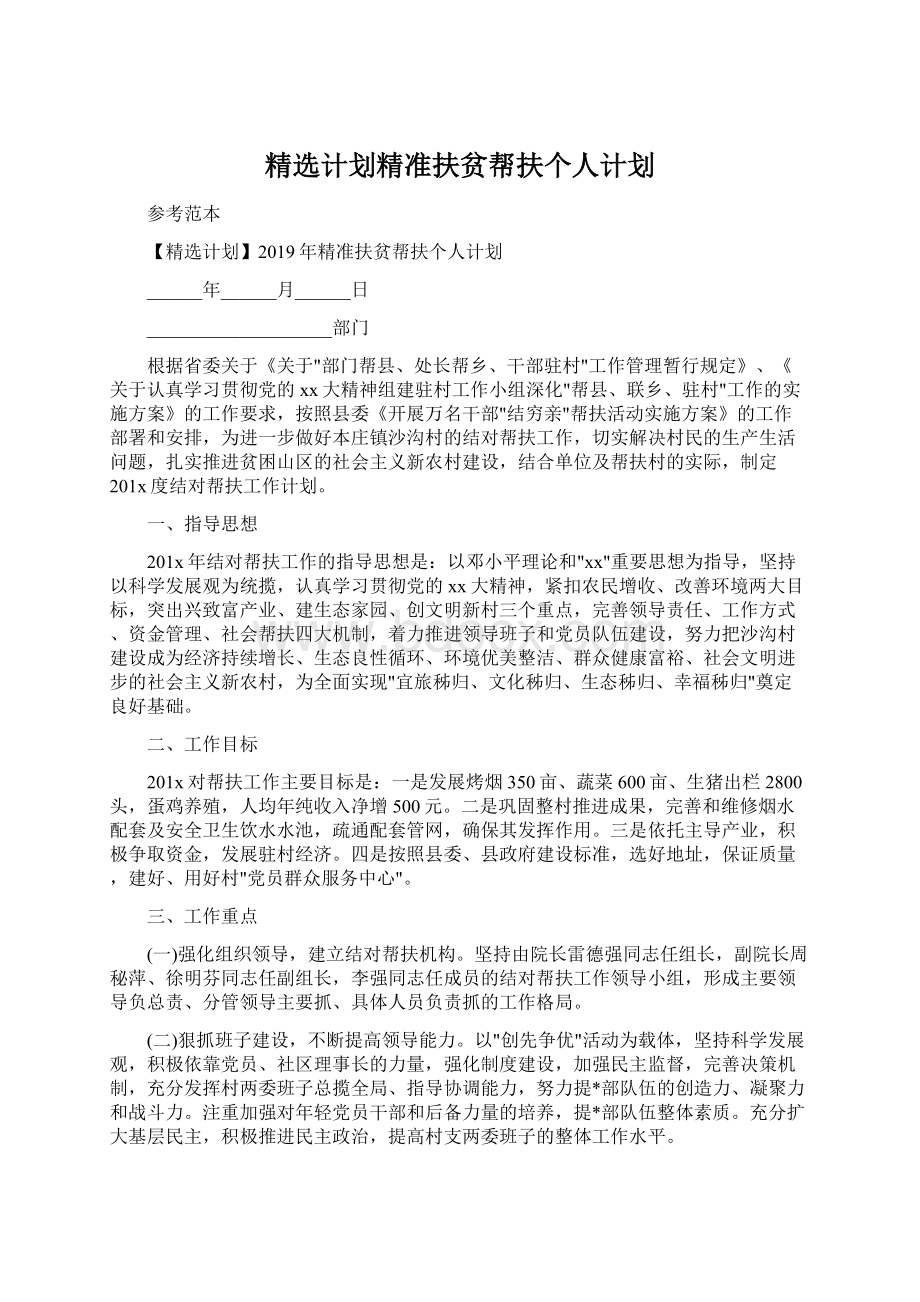 精选计划精准扶贫帮扶个人计划Word文档下载推荐.docx