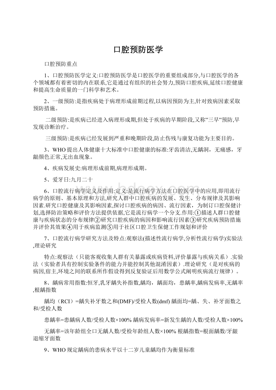 口腔预防医学Word文件下载.docx_第1页