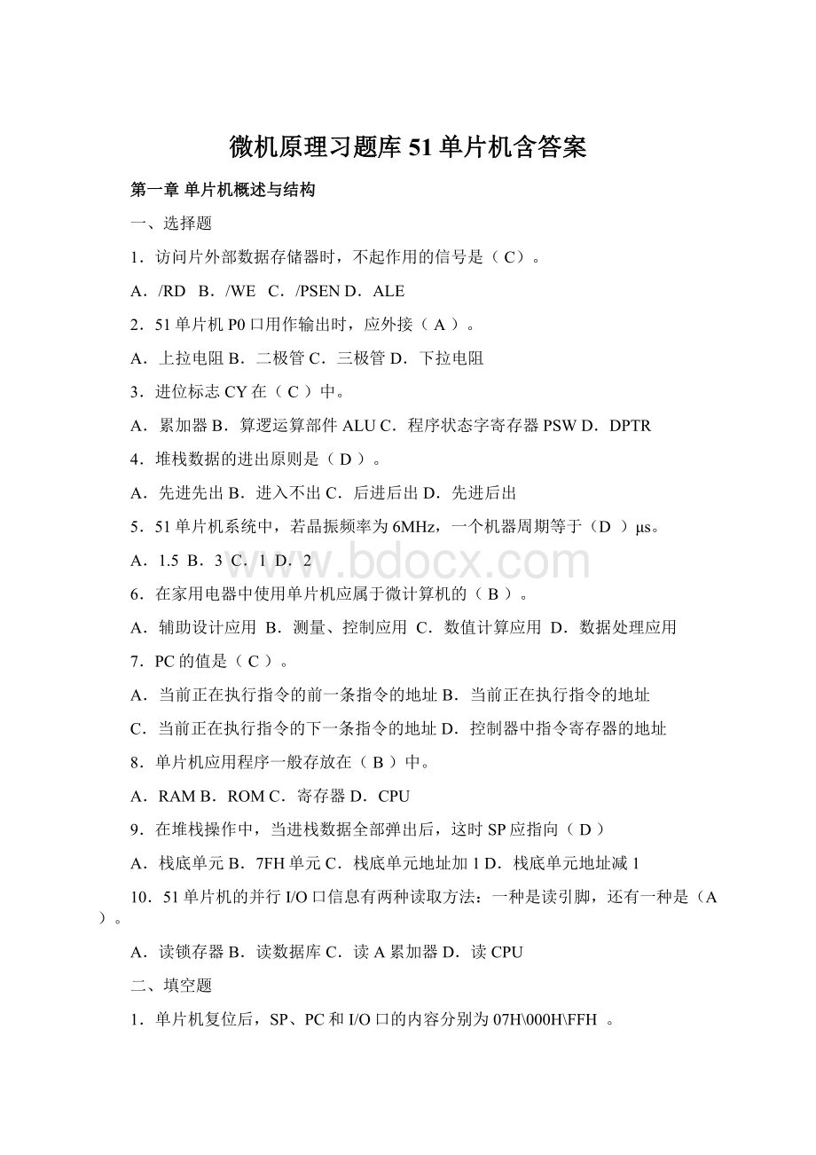 微机原理习题库51单片机含答案Word文档下载推荐.docx_第1页