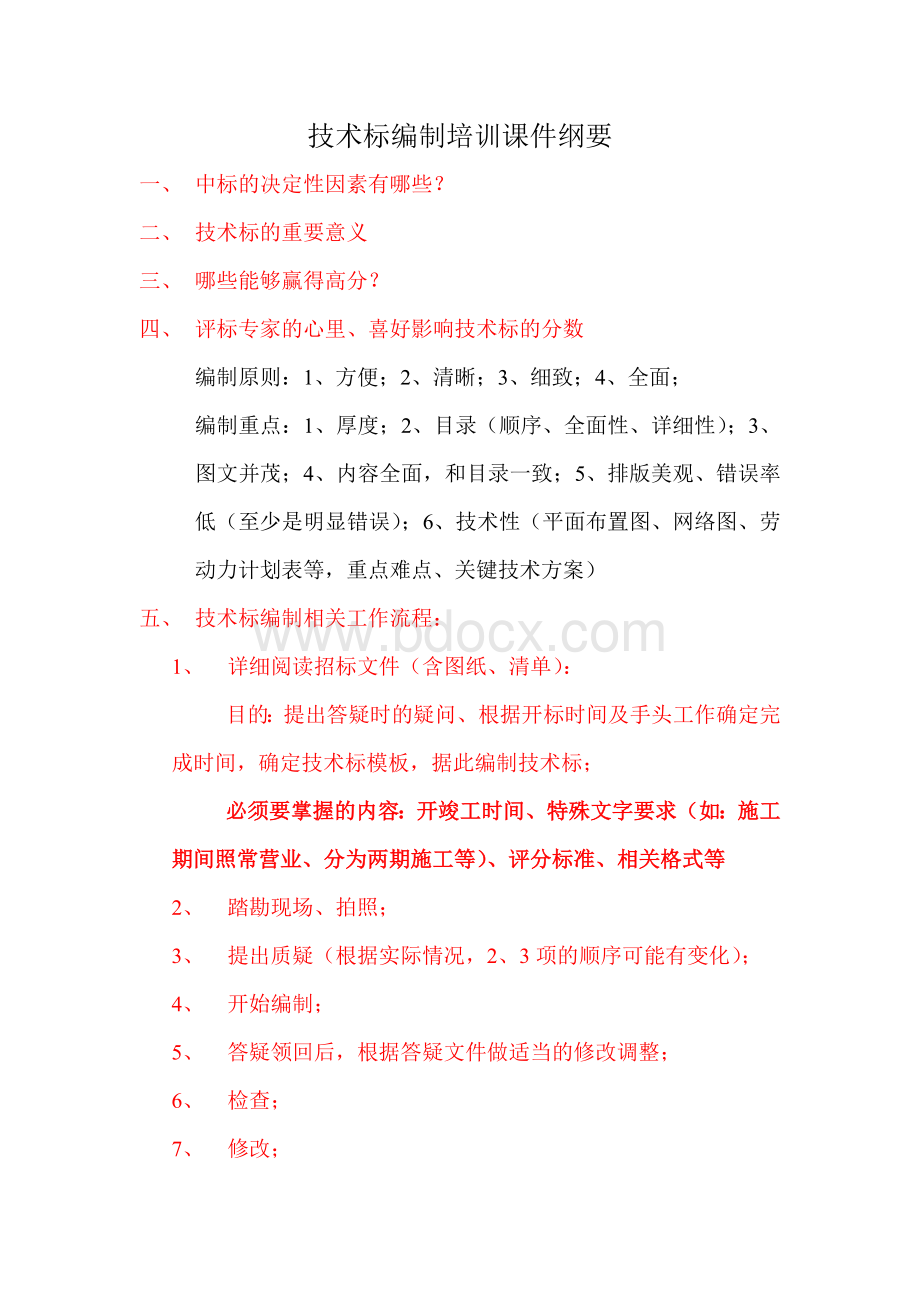 技术标培训课件(全部内容)Word文档下载推荐.doc