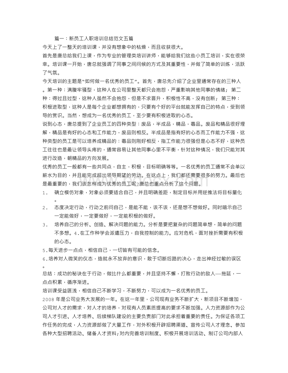 新进员工培训总结Word下载.doc_第1页