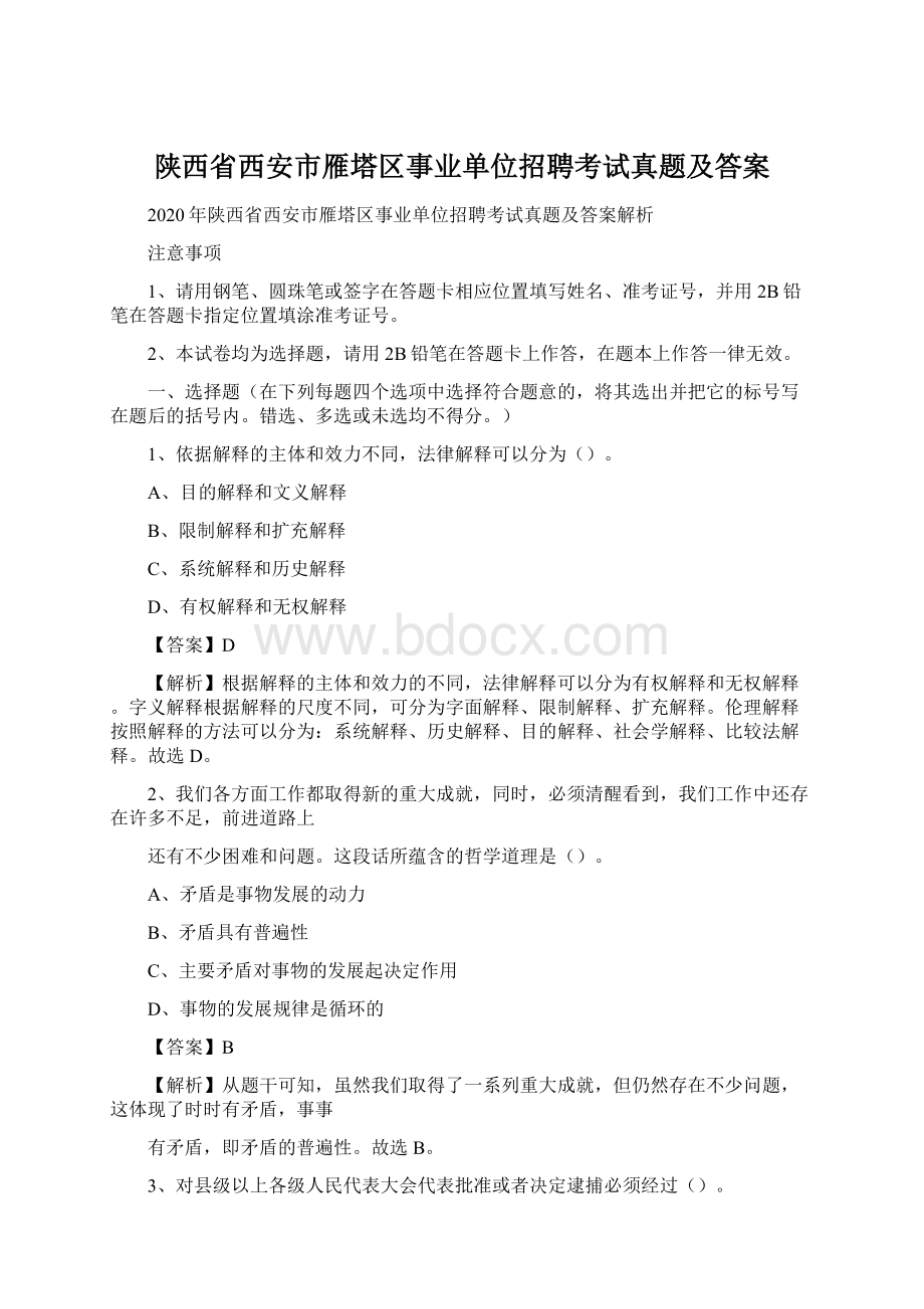 陕西省西安市雁塔区事业单位招聘考试真题及答案Word格式.docx_第1页