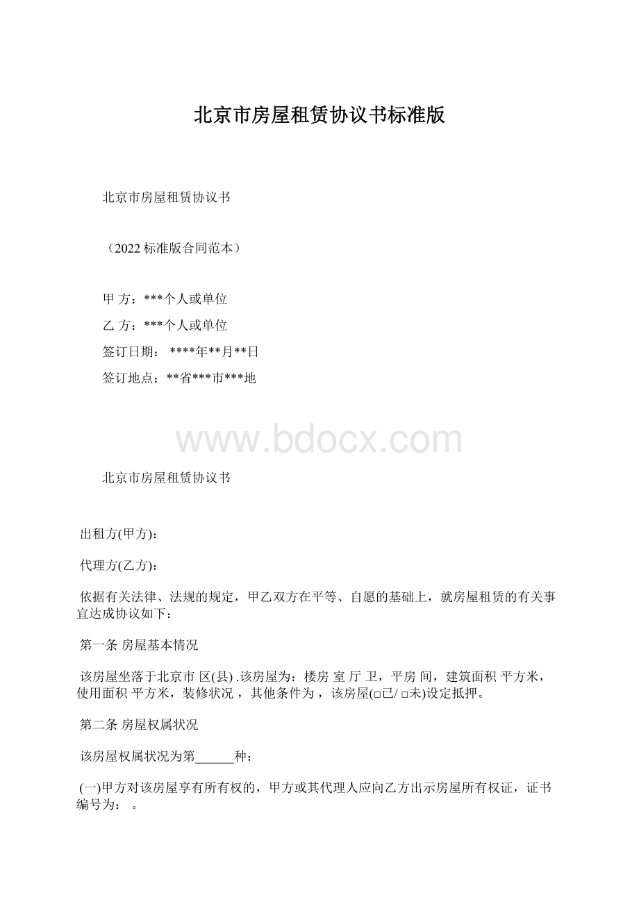 北京市房屋租赁协议书标准版Word下载.docx_第1页