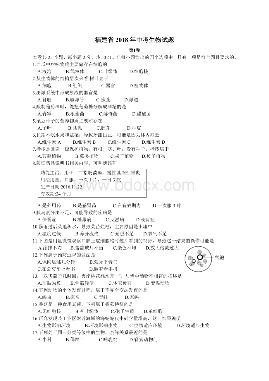 福建省中考生物试题及答案.doc