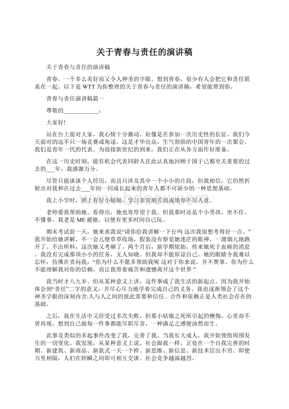 关于青春与责任的演讲稿Word下载.docx_第1页