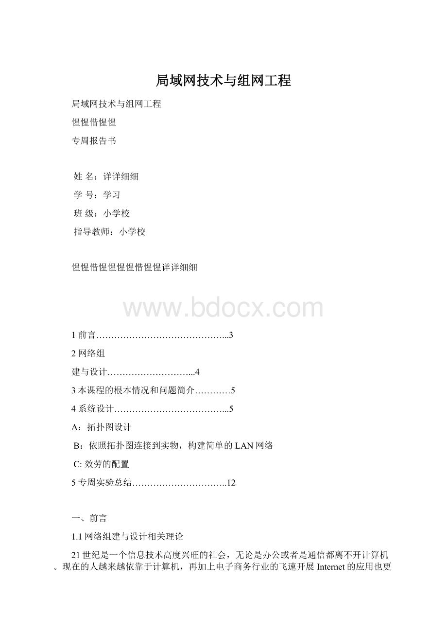 局域网技术与组网工程文档格式.docx_第1页