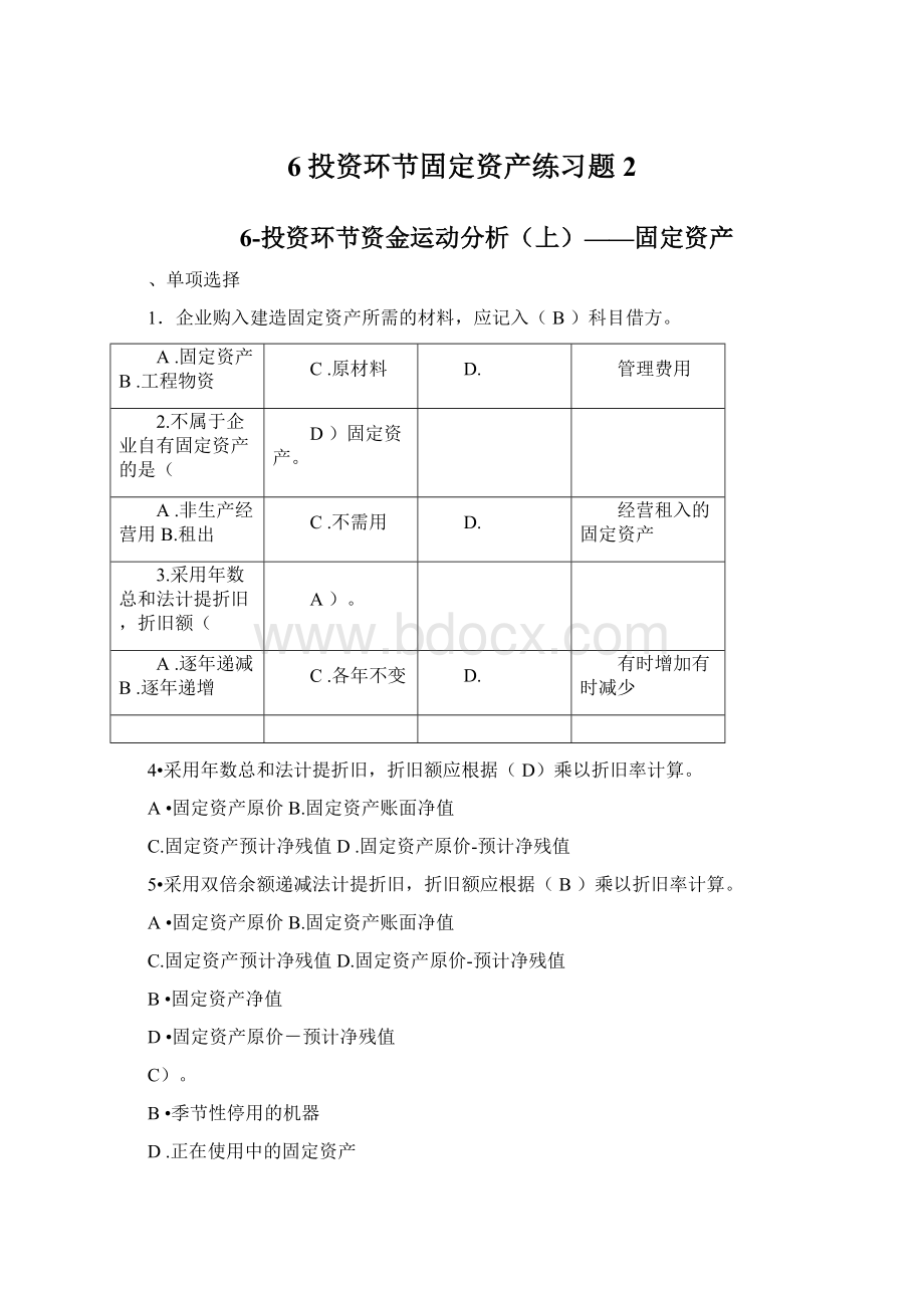 6投资环节固定资产练习题2.docx_第1页