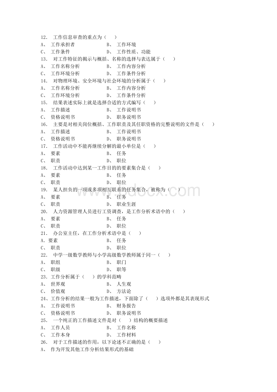 工作分析2012年10月试题Word下载.doc_第2页