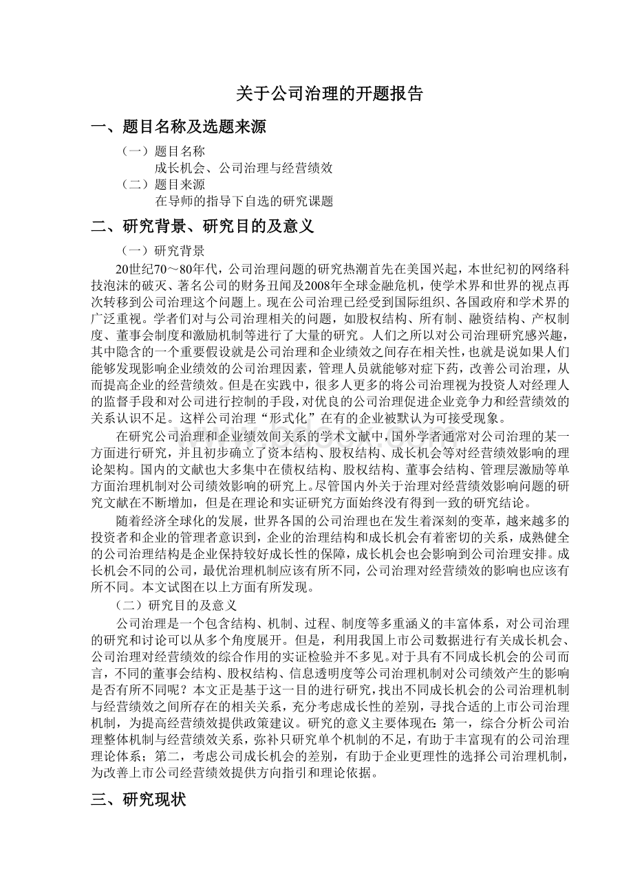 关于公司治理的开题报告.doc