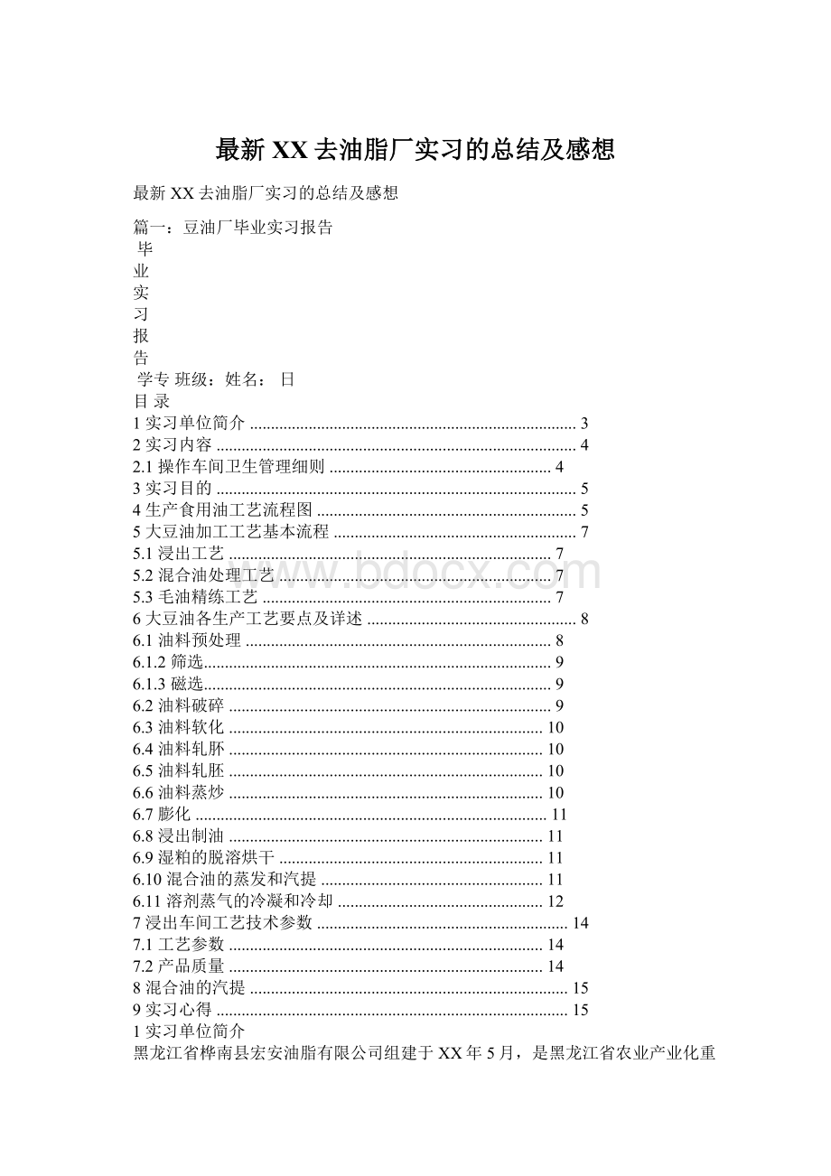 最新XX去油脂厂实习的总结及感想.docx