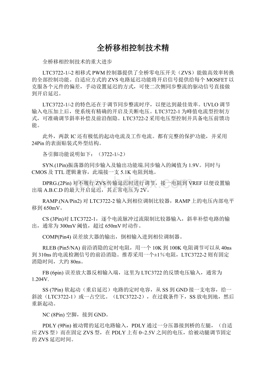 全桥移相控制技术精.docx_第1页