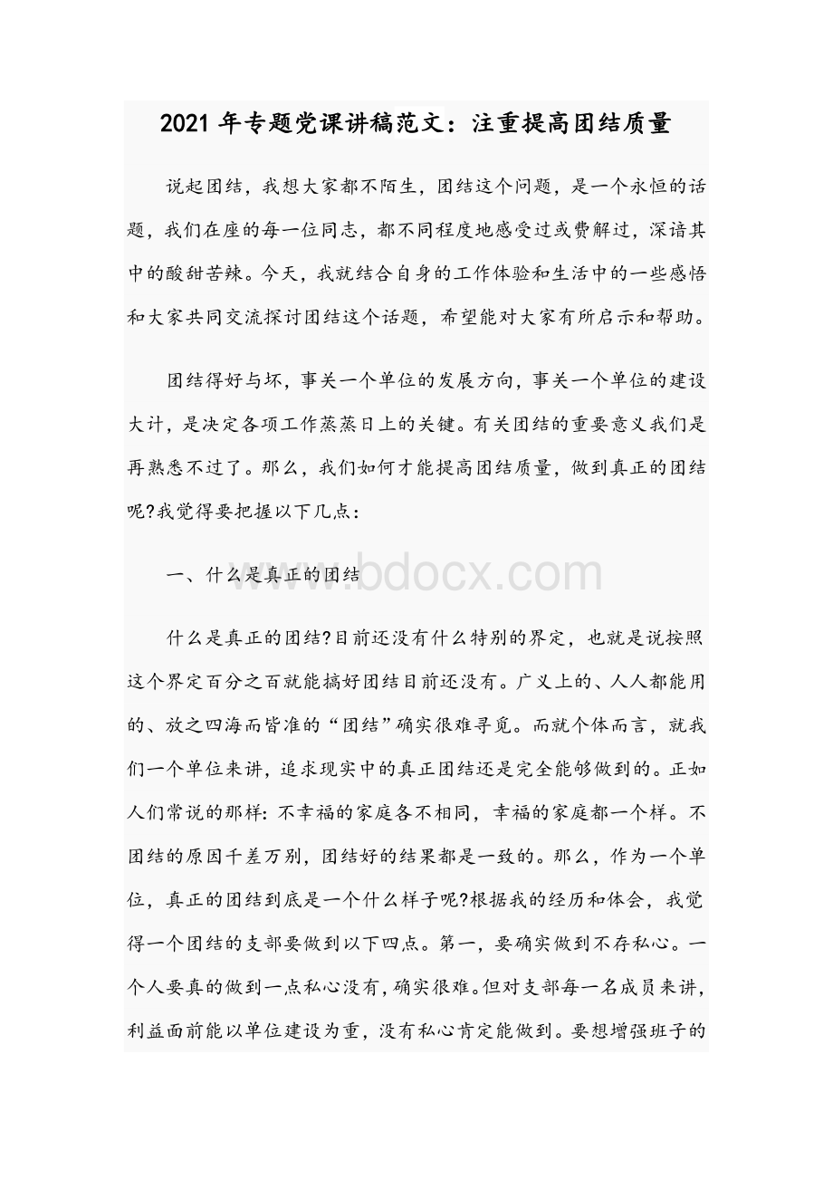 2021年专题党课讲稿范文：注重提高团结质量.docx_第1页