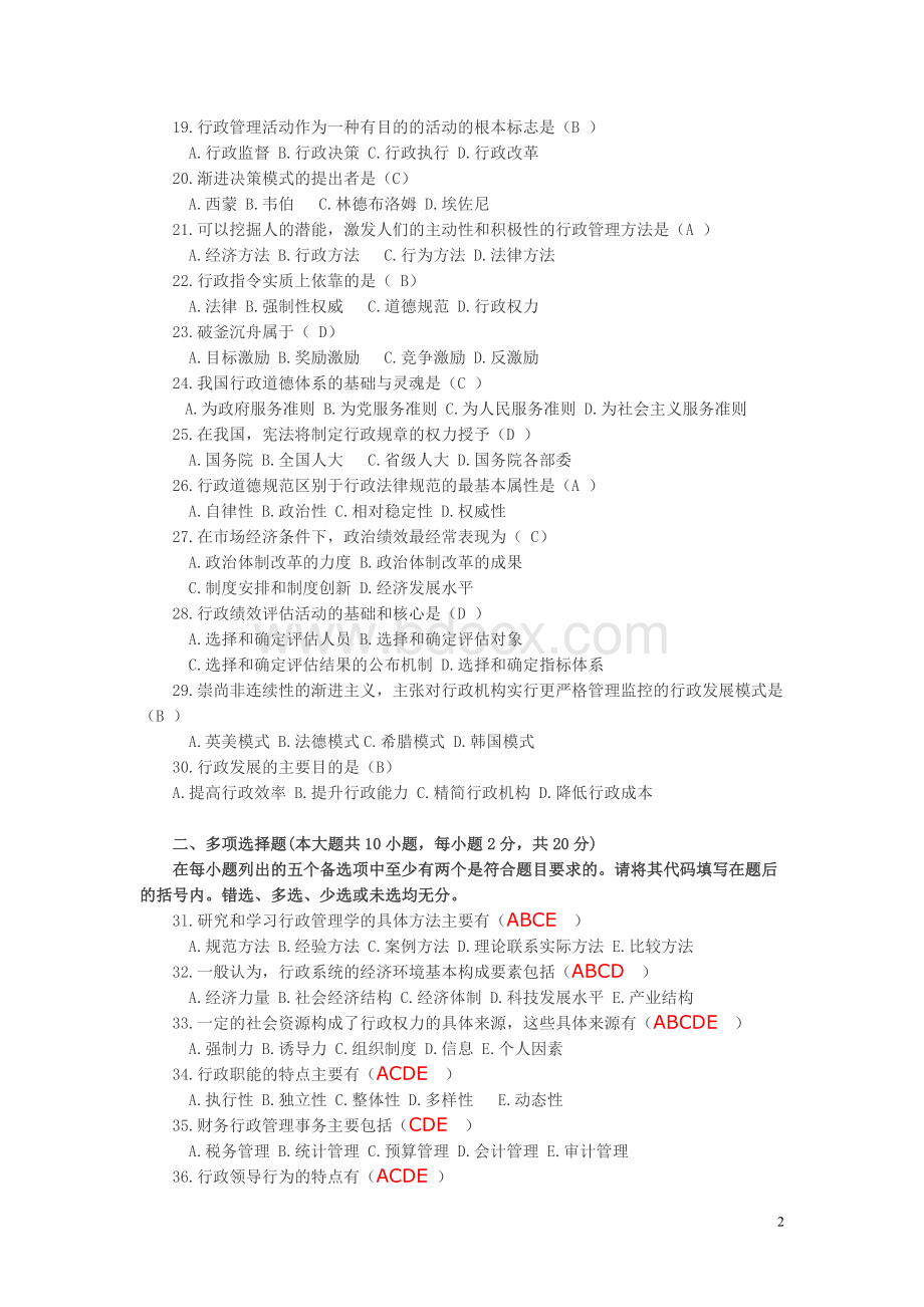 全国2009年7月高等教育自学考试行政管理学试题及参考答案Word文件下载.doc_第2页