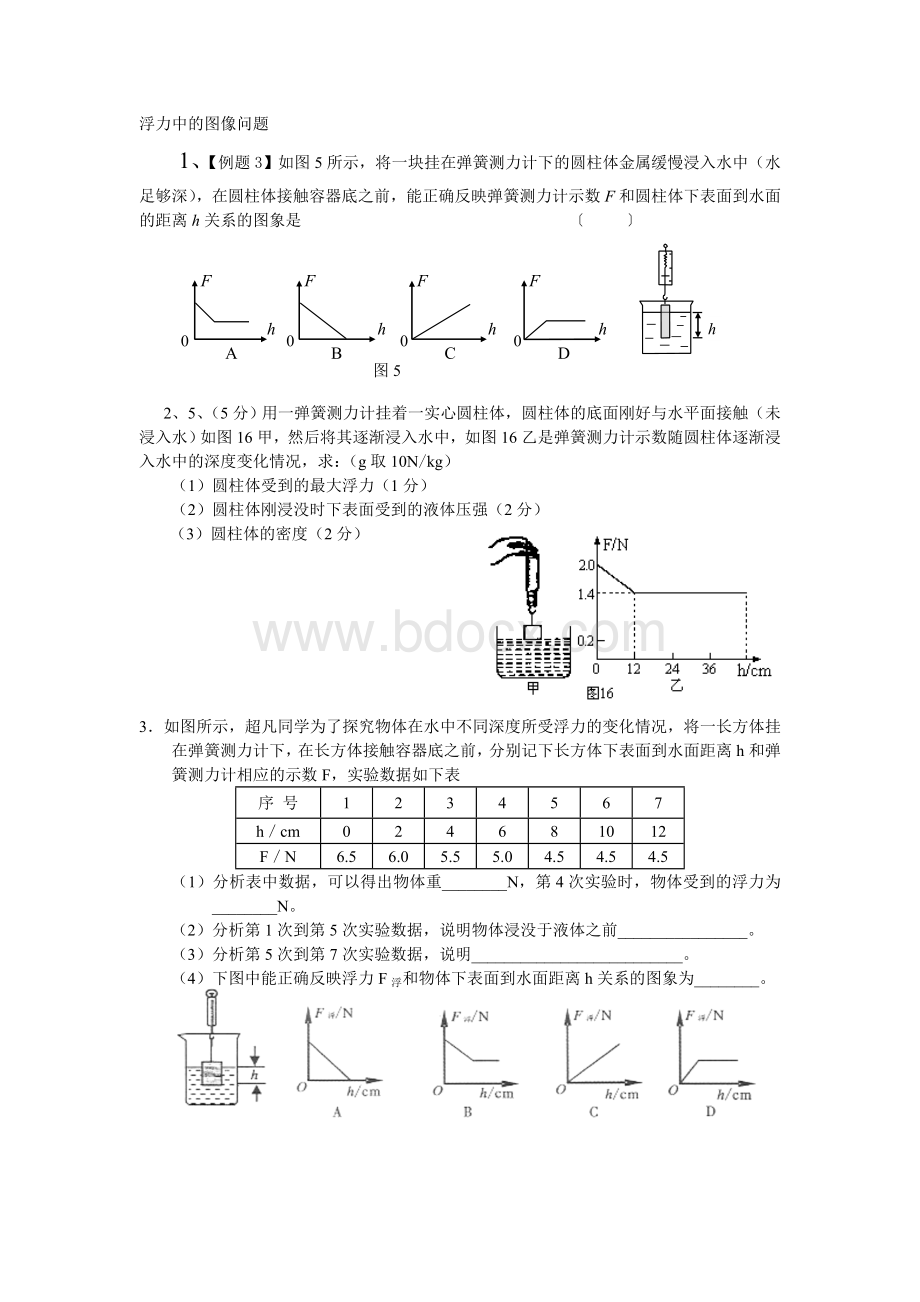 浮力中的图像问题Word下载.doc_第1页