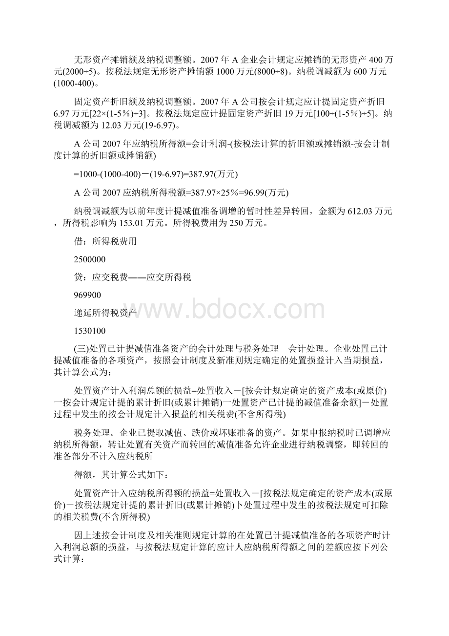 资产减值会计及税务处理.docx_第3页