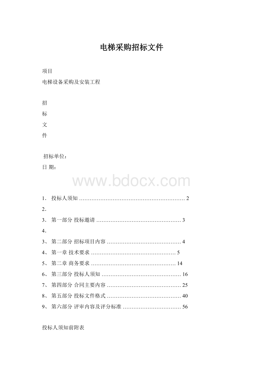 电梯采购招标文件.docx