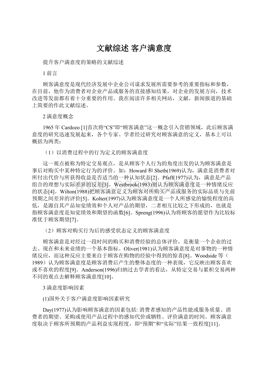 文献综述 客户满意度Word下载.docx