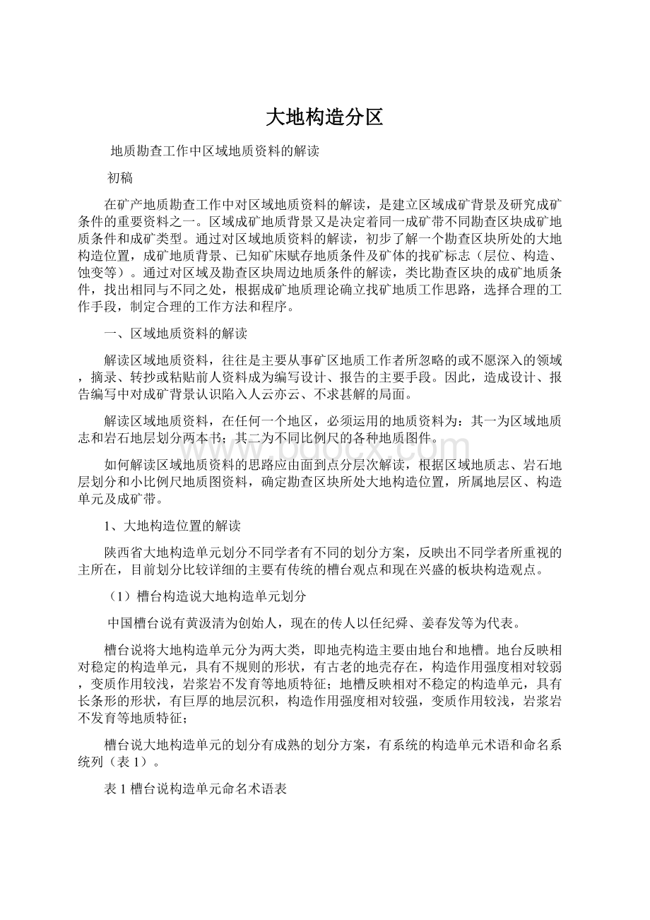 大地构造分区Word格式.docx