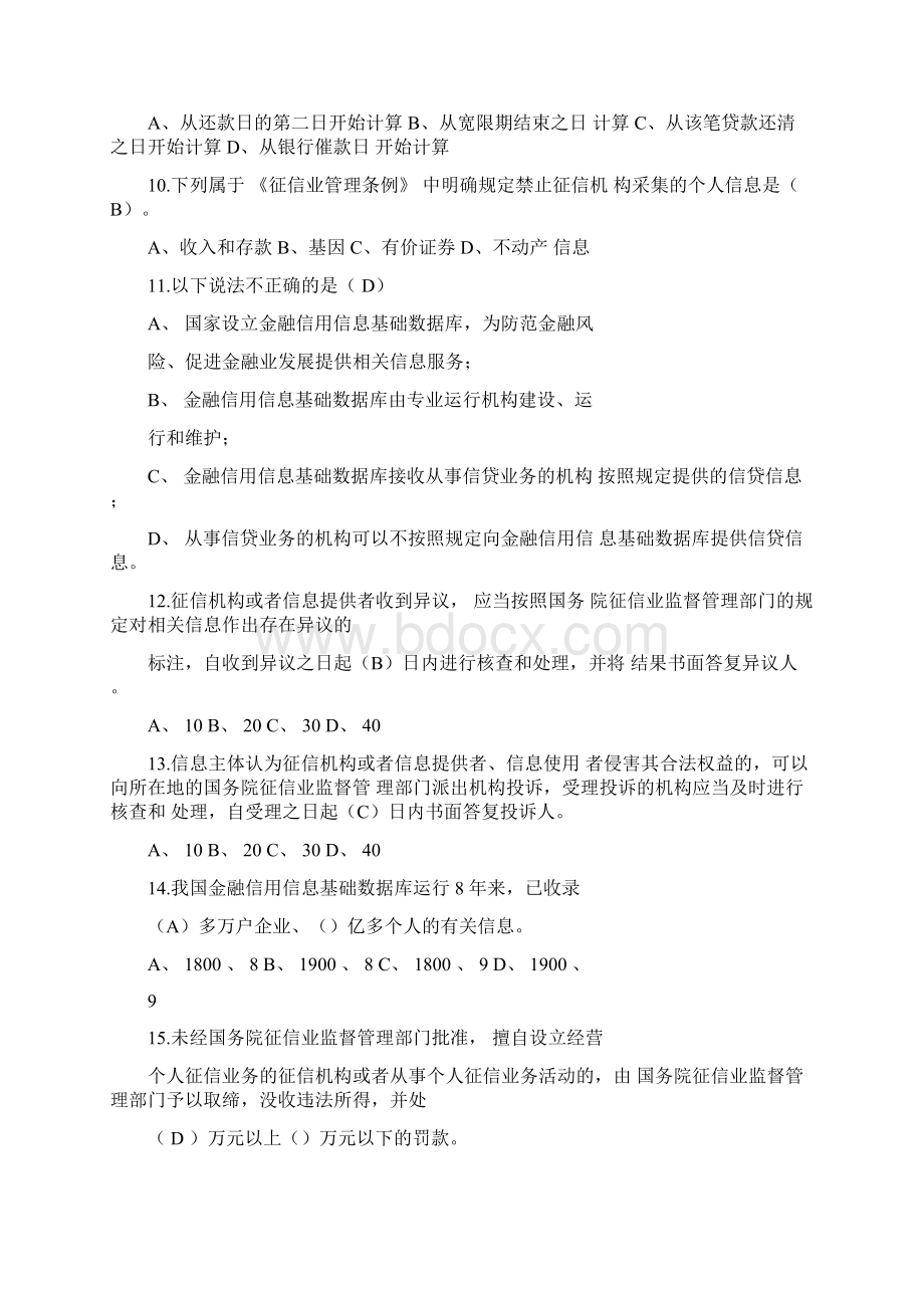 完整版征信知识测试题及答案Word文档下载推荐.docx_第2页