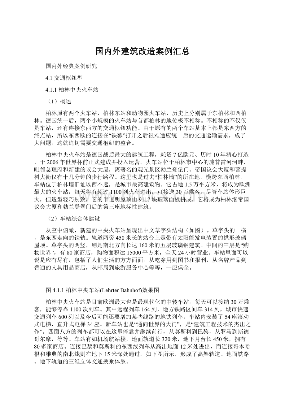 国内外建筑改造案例汇总Word下载.docx_第1页