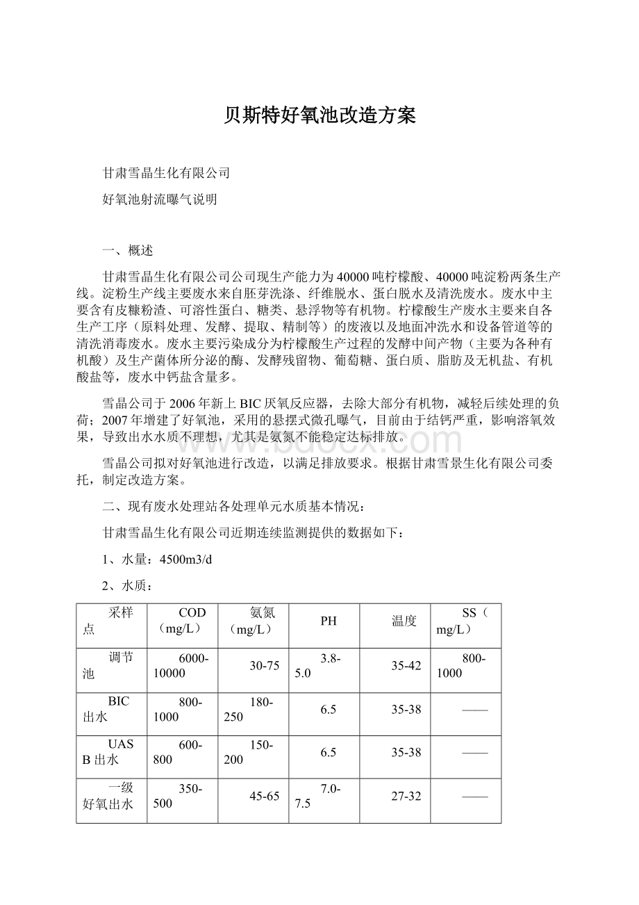 贝斯特好氧池改造方案Word文档下载推荐.docx_第1页