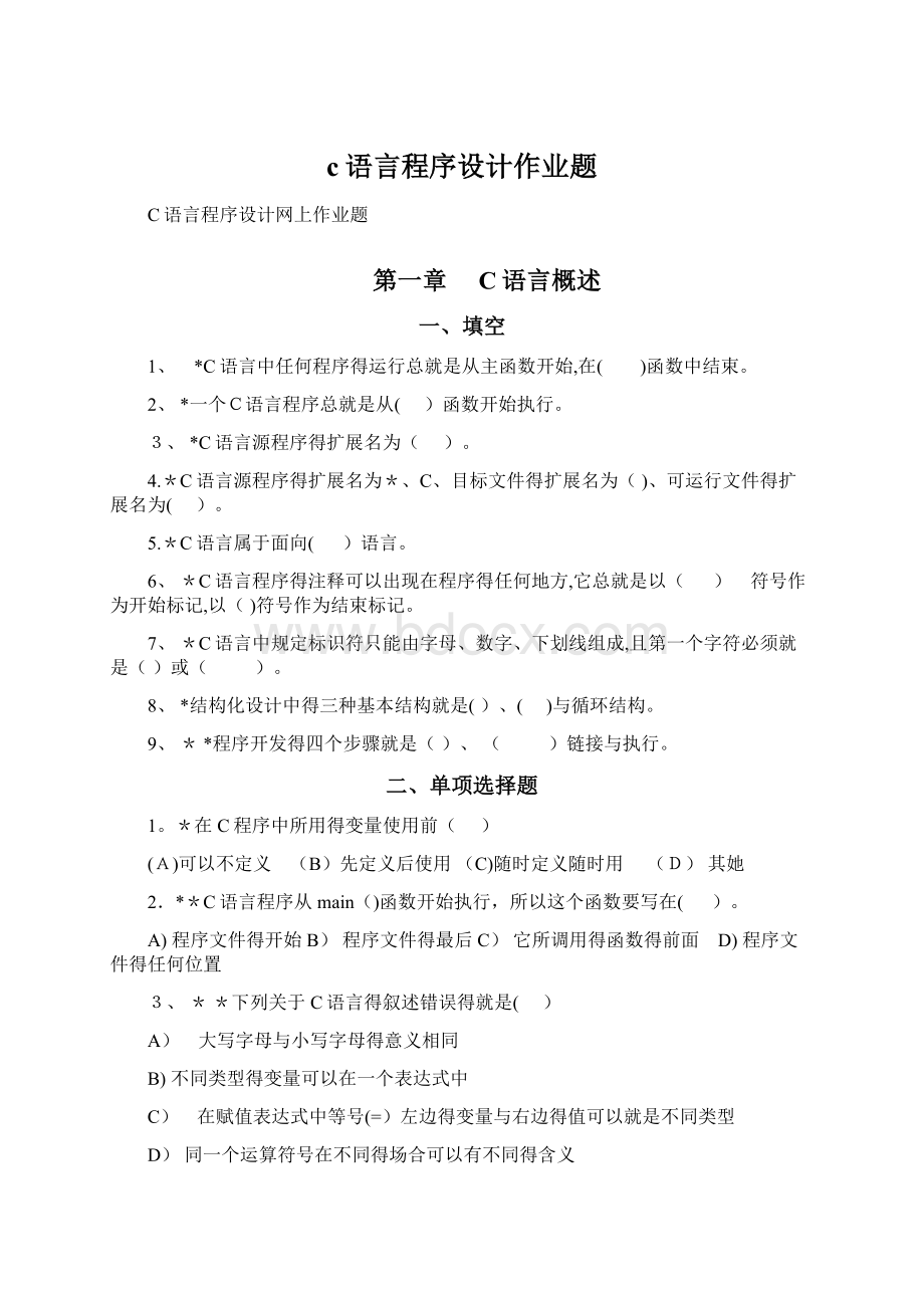 c语言程序设计作业题Word文件下载.docx_第1页