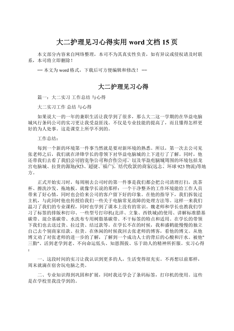 大二护理见习心得实用word文档 15页文档格式.docx