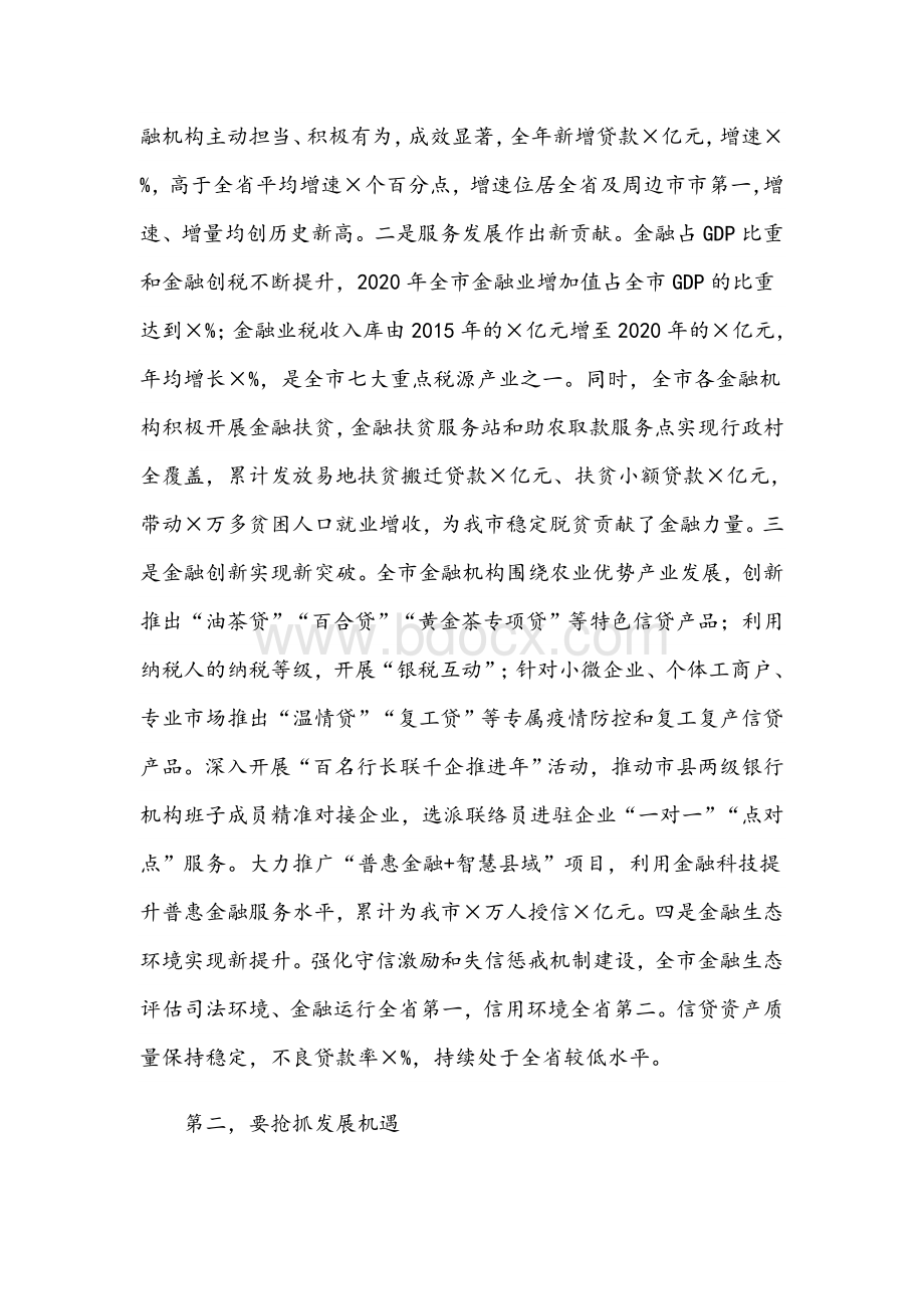 2021年在全市金融工作座谈会议上的讲话范文稿Word格式文档下载.docx_第2页