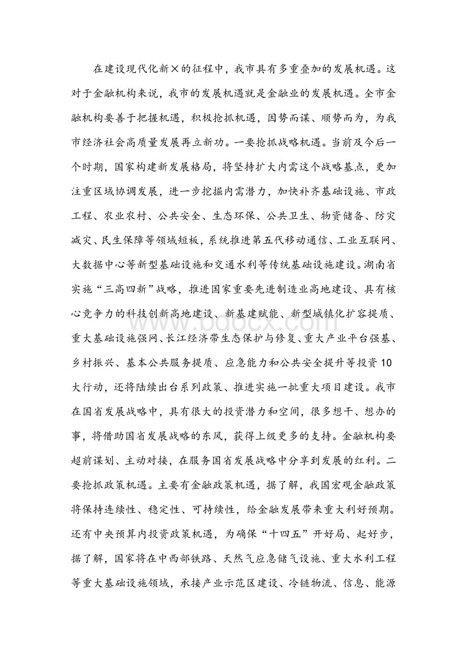 2021年在全市金融工作座谈会议上的讲话范文稿Word格式文档下载.docx_第3页