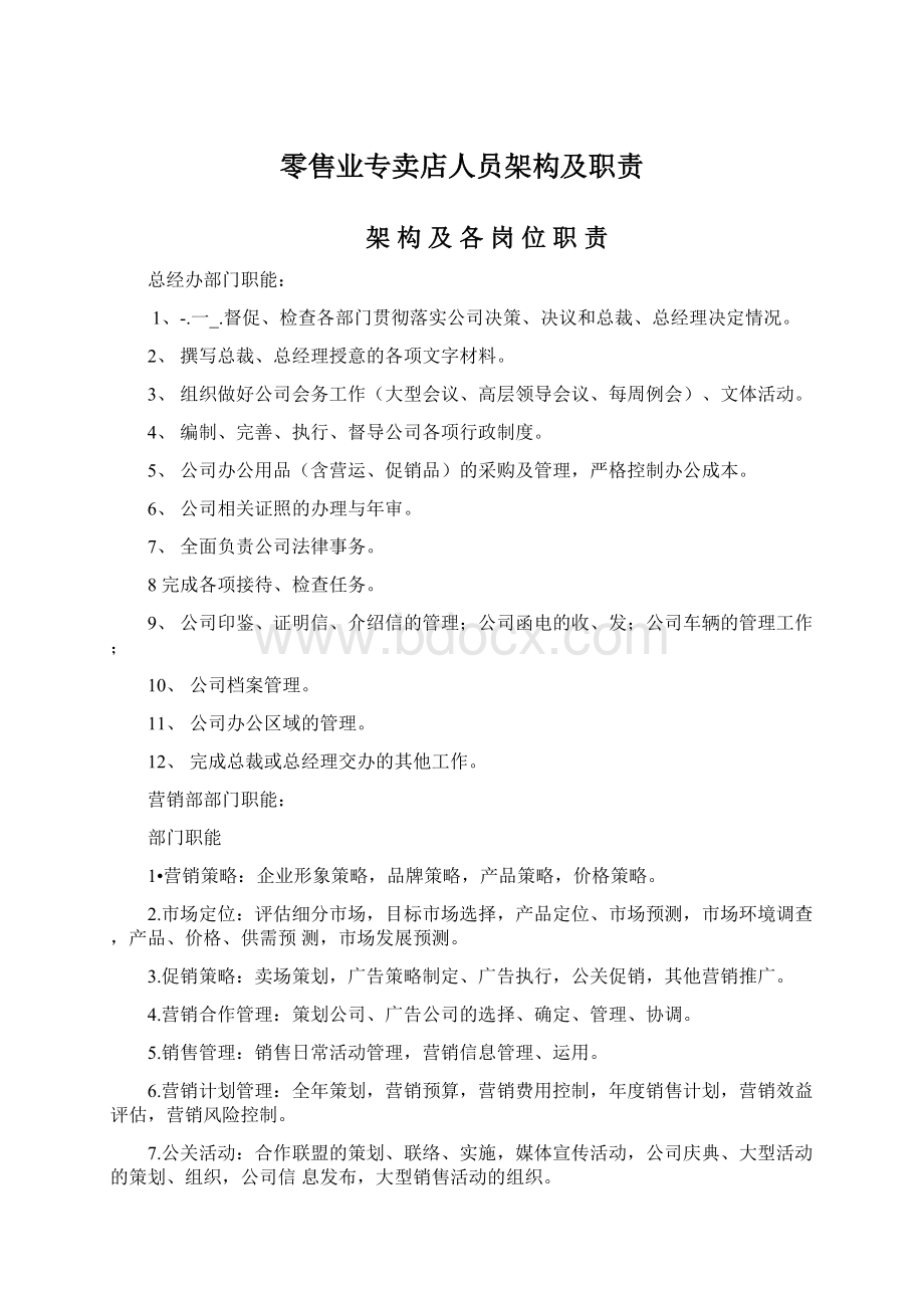 零售业专卖店人员架构及职责.docx_第1页