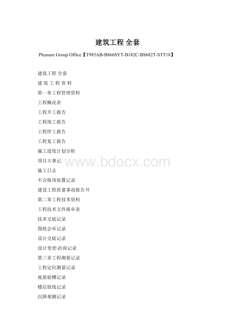 建筑工程 全套Word文件下载.docx