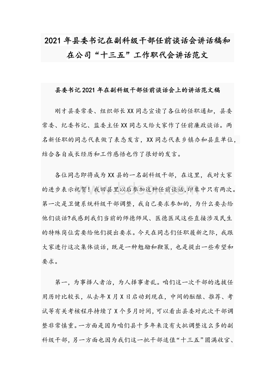 2021年县委书记在副科级干部任前谈话会讲话稿和在公司“十三五”工作职代会讲话范文Word格式.docx_第1页