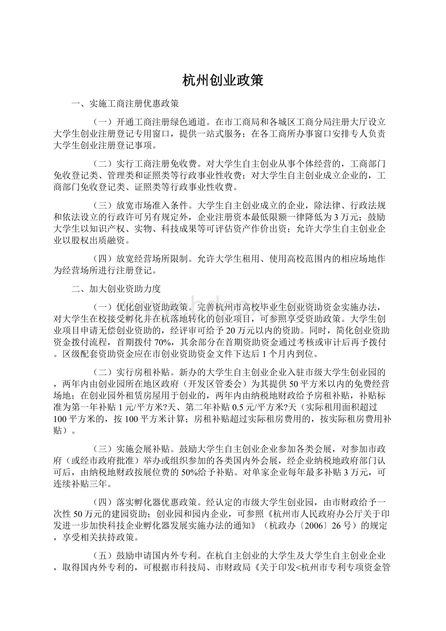 杭州创业政策Word文件下载.docx_第1页