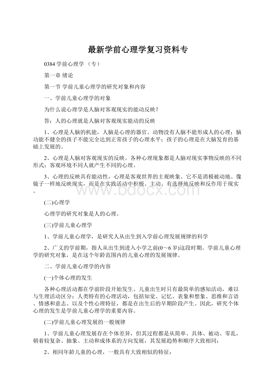 最新学前心理学复习资料专Word文件下载.docx