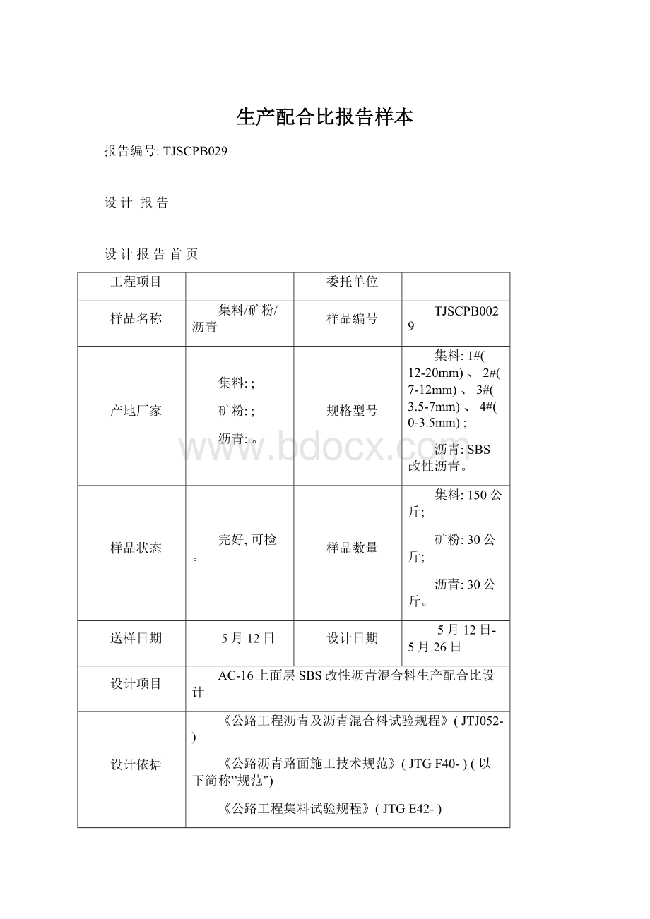 生产配合比报告样本Word文档下载推荐.docx_第1页