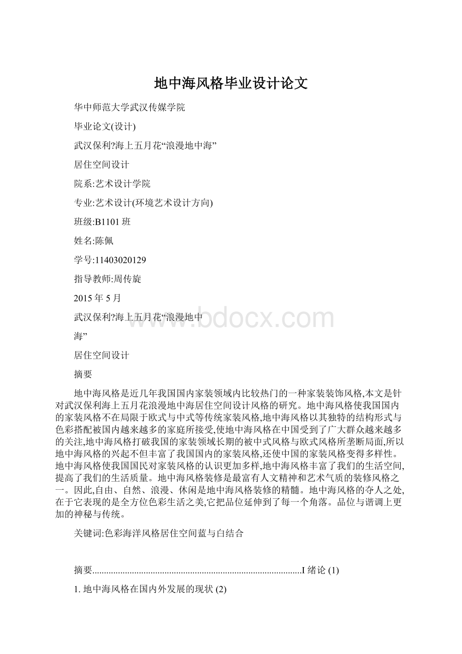 地中海风格毕业设计论文Word格式.docx_第1页