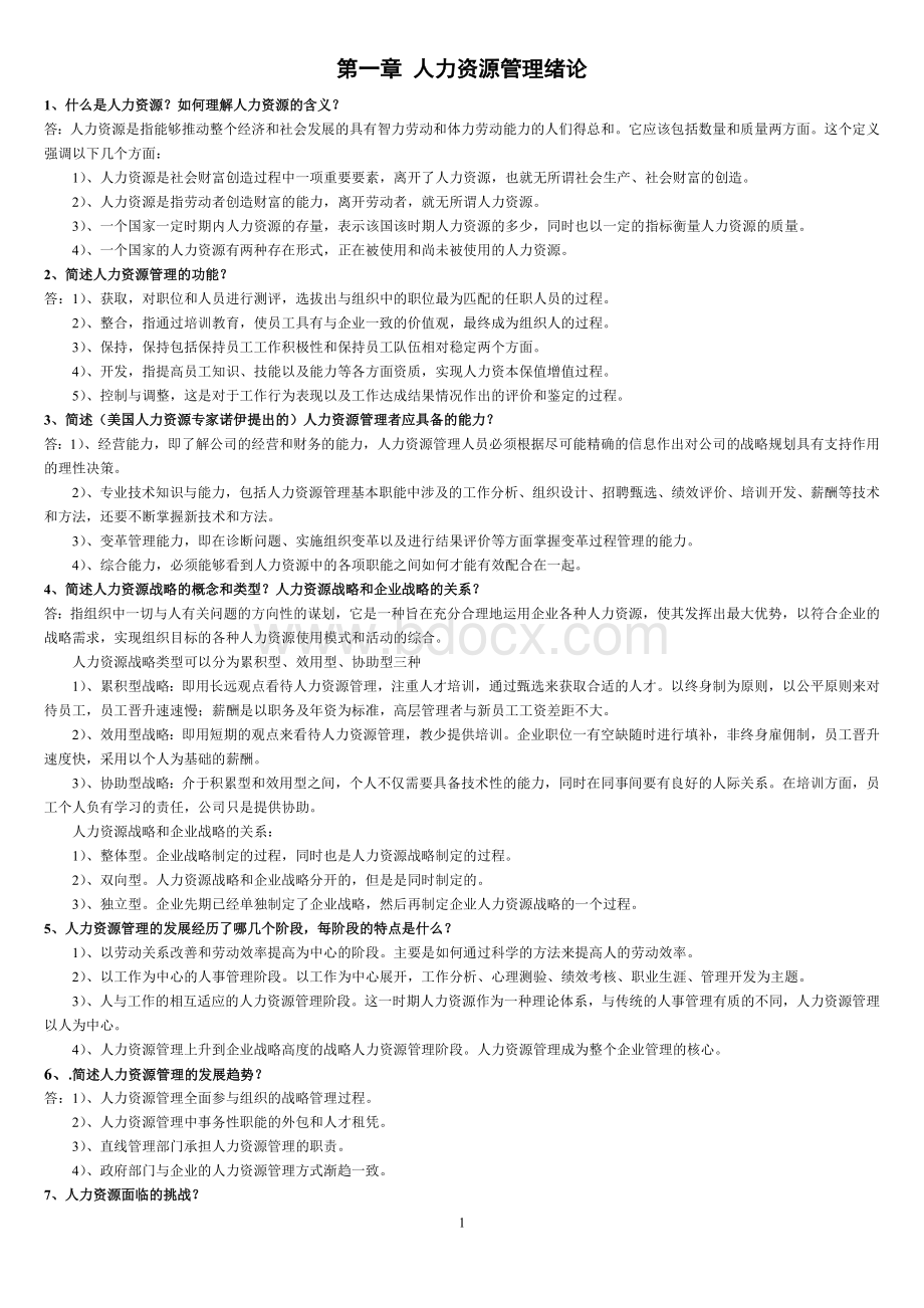 人力资源管理(一)简答题+论述题Word格式文档下载.doc_第1页