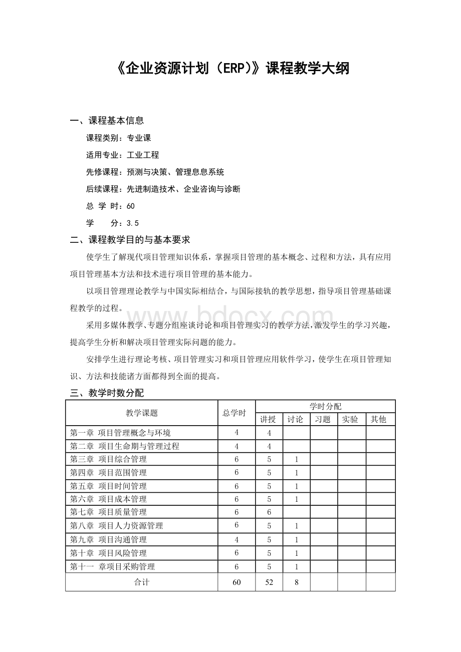 《项目管理》课程教学大纲Word文档格式.doc