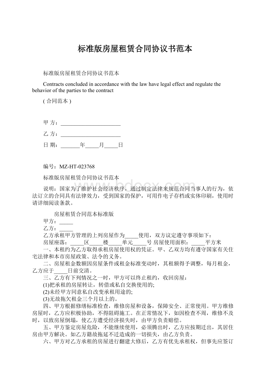 标准版房屋租赁合同协议书范本Word文件下载.docx_第1页