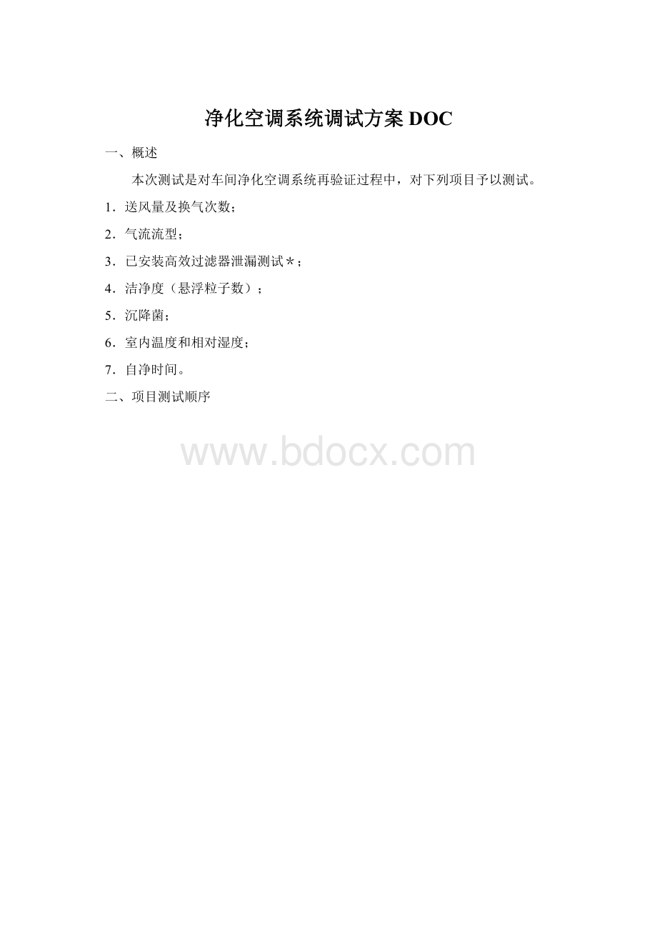 净化空调系统调试方案DOCWord下载.docx_第1页