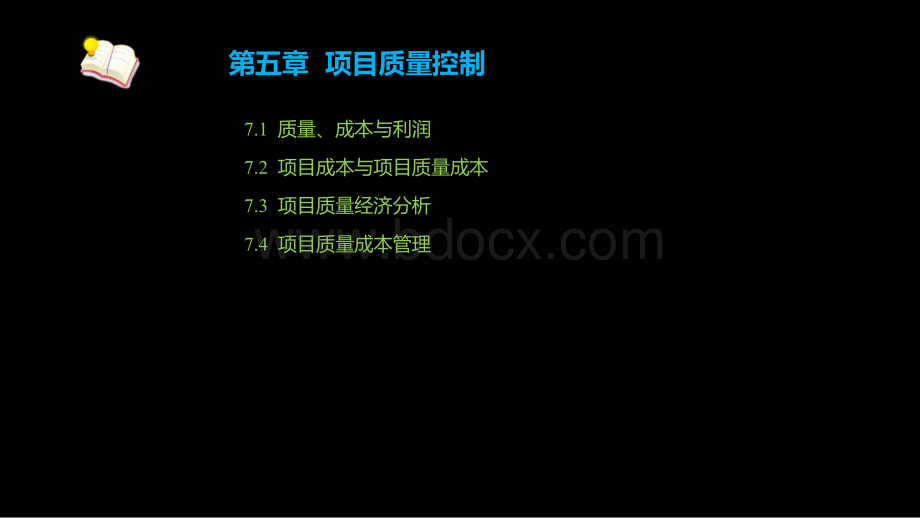 《项目质量管理》第七章.ppt_第3页