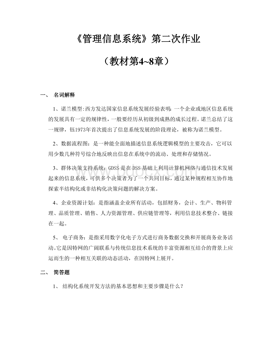 《管理信息系统》第二次作业文档格式.docx_第1页