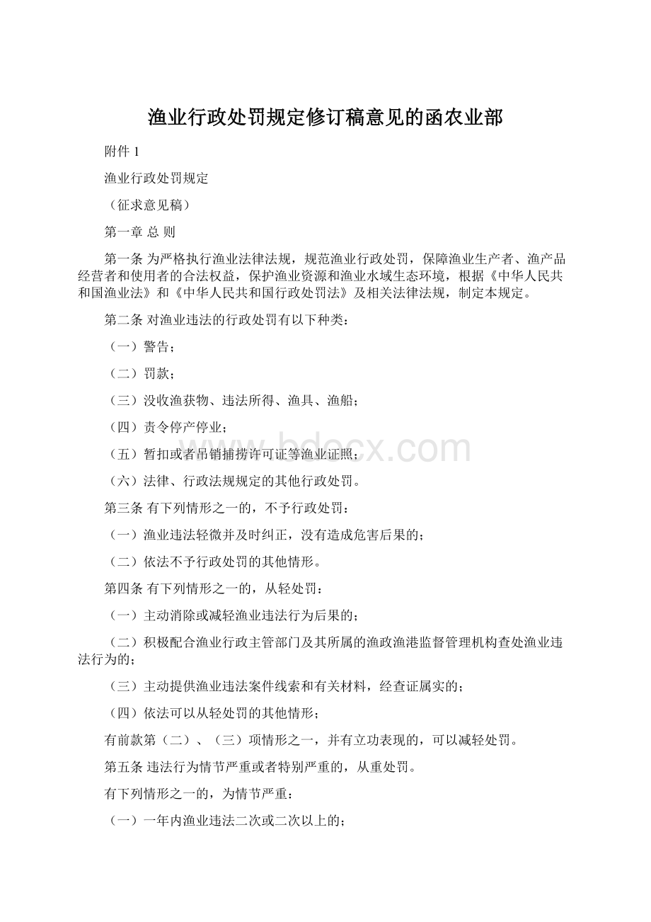 渔业行政处罚规定修订稿意见的函农业部Word格式文档下载.docx