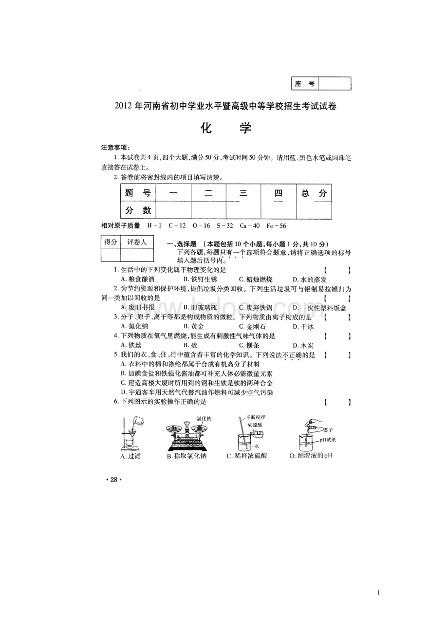 河南省中考化学试题含答案.doc_第1页