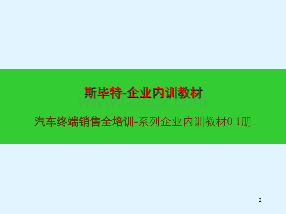 职业汽车销售顾问内训提升课程《汽车历史与文化》(51页).ppt_第2页