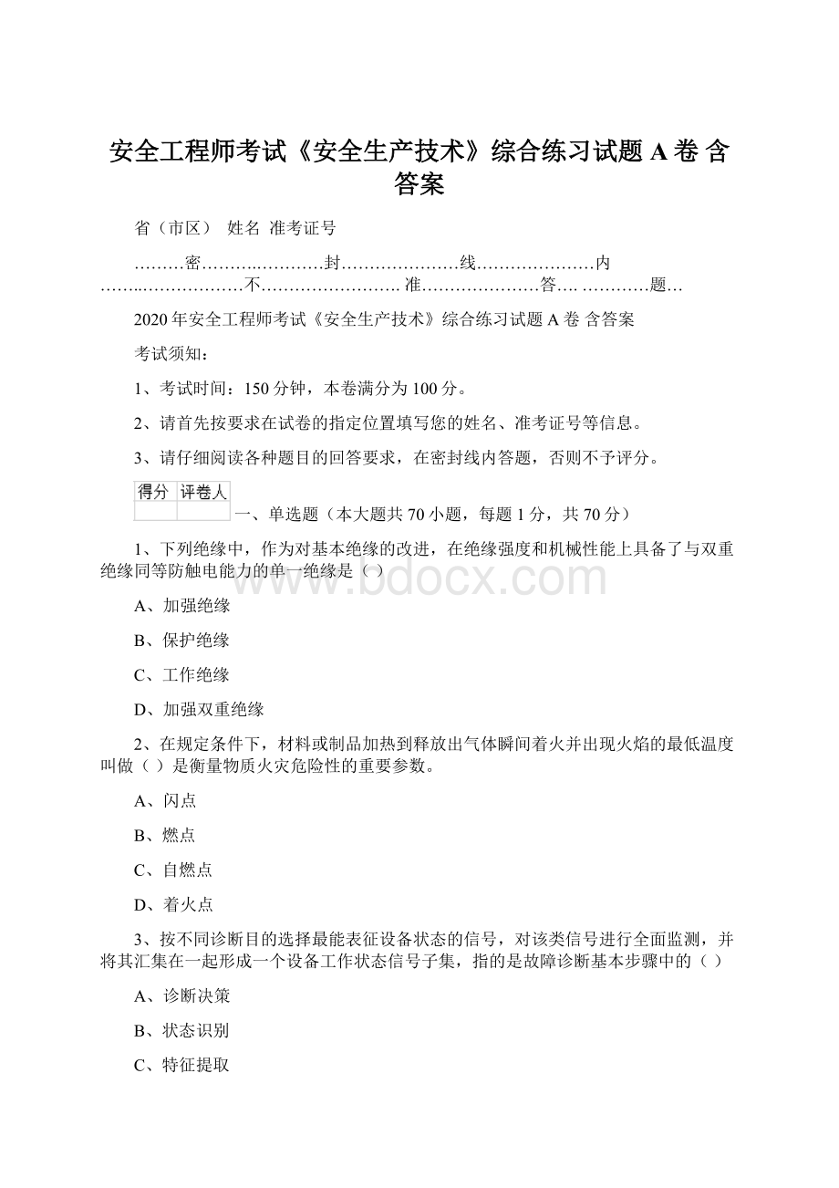 安全工程师考试《安全生产技术》综合练习试题A卷 含答案Word文件下载.docx