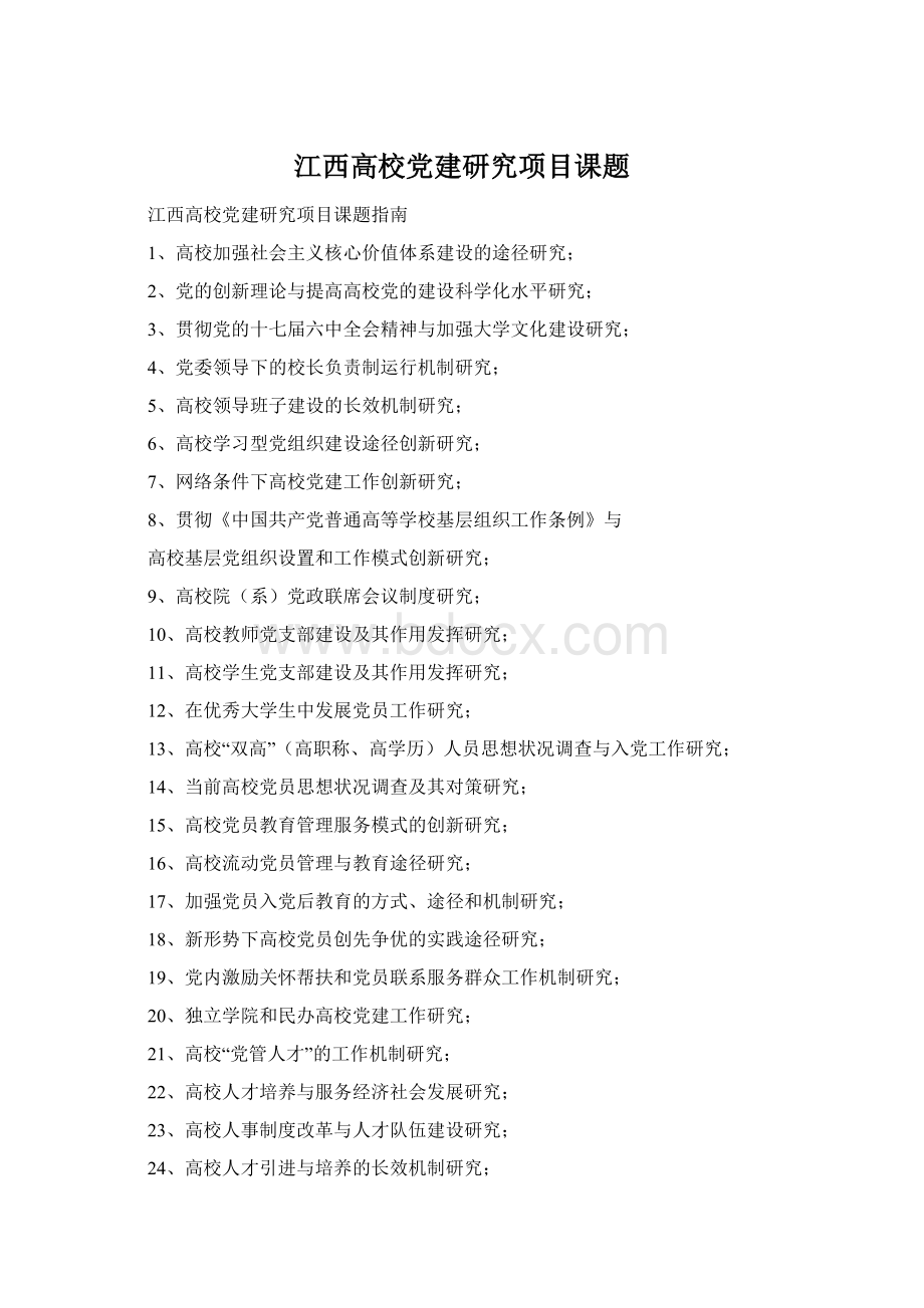 江西高校党建研究项目课题Word格式.docx