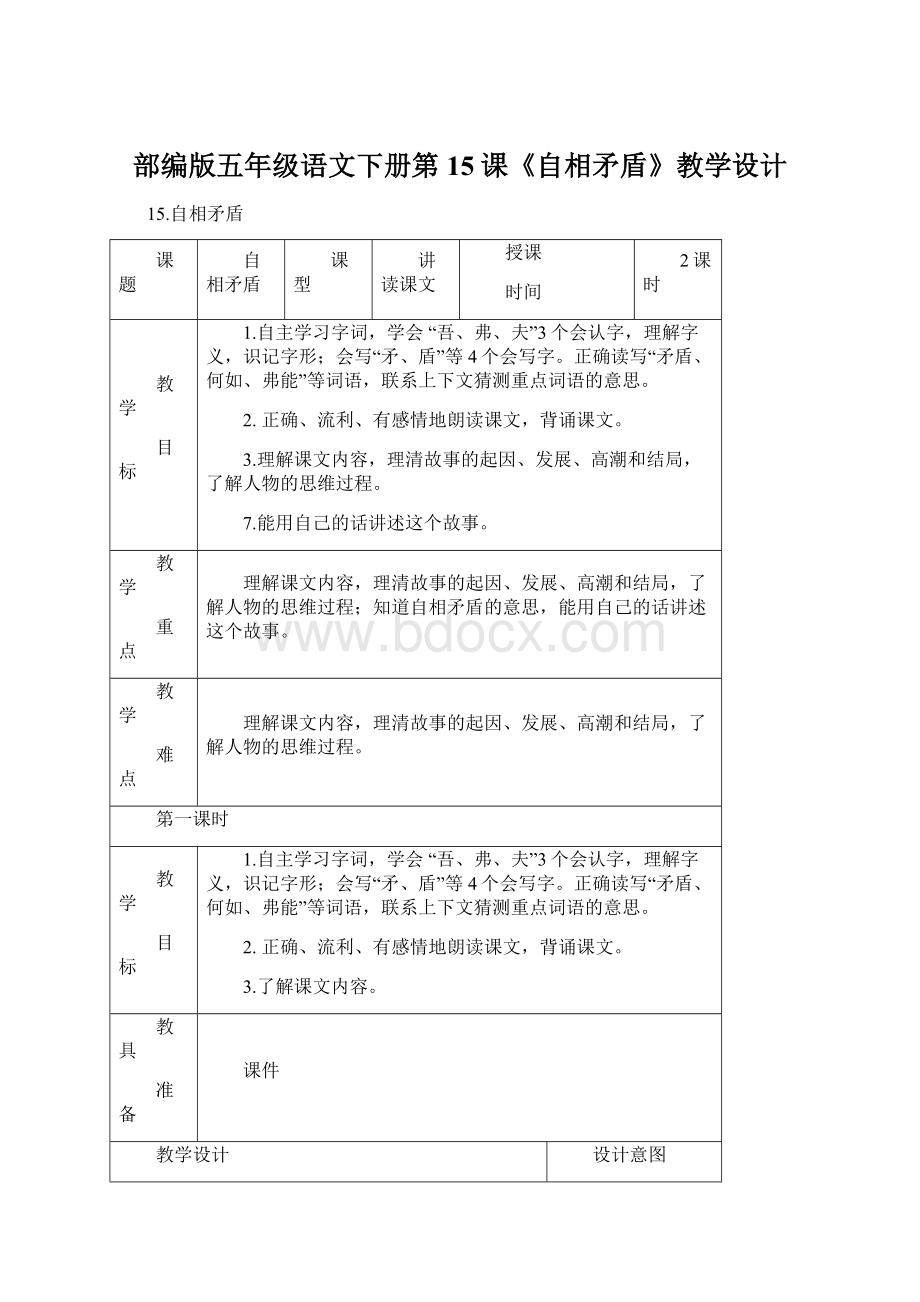 部编版五年级语文下册第15课《自相矛盾》教学设计Word格式文档下载.docx