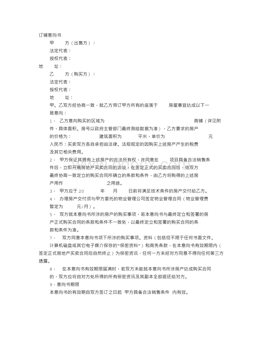 意向书有效期Word文档下载推荐.doc