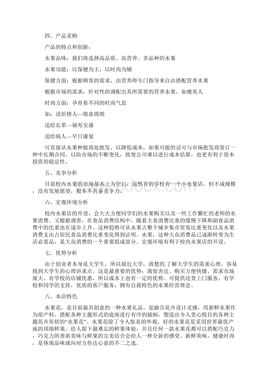 开水果店创业计划书Word格式.docx_第3页